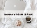 西藏售房网站配色灵感素材（售房配图）