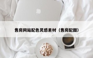 西藏售房网站配色灵感素材（售房配图）